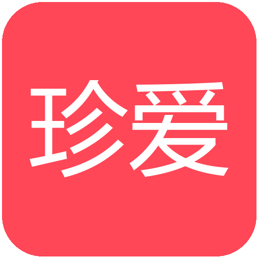 珍爱1个月实名